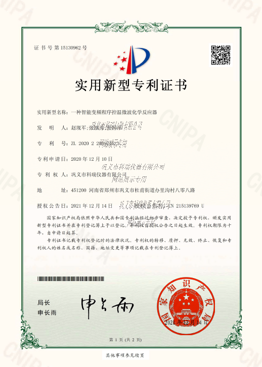 微波化學(xué)反應(yīng)器專利證書