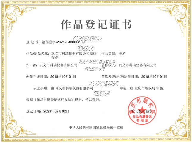 鞏義市科瑞儀器有限公司商標(biāo)版權(quán)證書S.png