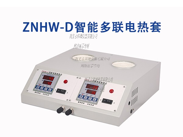 ZNHW型智能恒溫?cái)?shù)顯電熱套