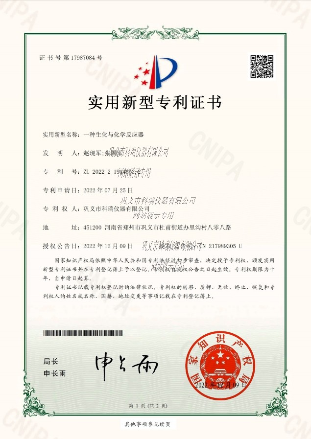 一種生化與化學(xué)反應(yīng)器專利證書